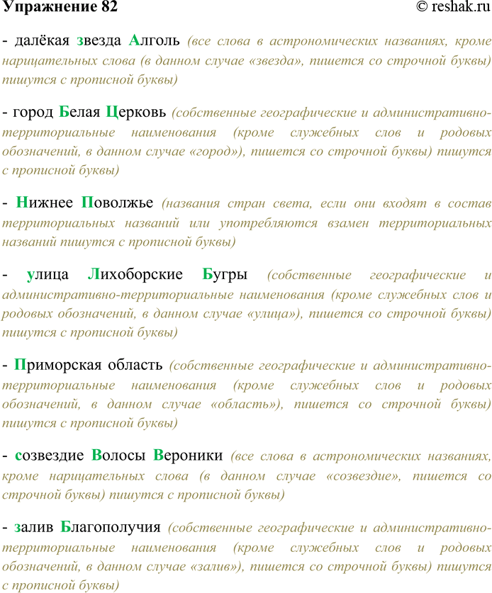 Решение задачи: 82. Спишите, выбирая прописную или строчную букву. Далёкая (3,з)везда (А.а)лголь; город (Б.б)елая (Ц.ц)ерковь; (Н,нужнее (П,п)оволжье; (У,у)лица (Л,л)ихоборские (Б,б)угры; (П,приморская область; (С.с)озвездие (В.в)олосы (В.в)ероники;
