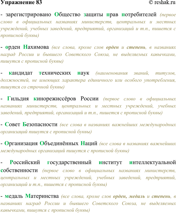 Решение задачи: 83. Спишите, выбирая прописную или строчную букву. Зарегистрировано (О,о)бщество (3,з)ащиты (П,п)рав (П,потребителей; (0,о)рден (Н.н)ахимова; (К,кандидат (Тд)ехнических (Н,н)аук; (Г.г)ильдия (К,к)инорежиссёров России; (С,с)овет (Б,б)езопасности (О,организации (0,о)бъединённых (Н,н)аций;