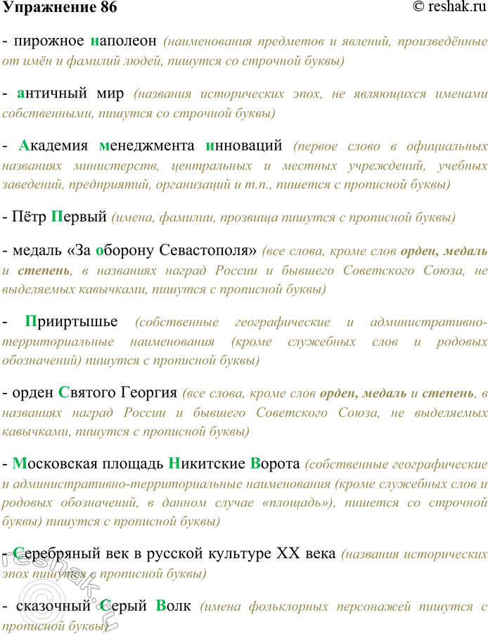 Решение задачи: 86. Спишите, выбирая прописную или строчную букву. Пирожное (Н.н)аполеон; (А.а)нтичный мир; (А,а)кадемия (М,менеджмента (И.и)нноваций; Пётр (П,п)ервый; медаль «За (Ого)борону Севастополя»; (П.п)рииртышье;
