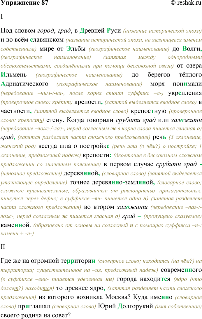 Решение задачи: 87. Спишите текст, раскрывая скобки, вставляя пропущенные буквы и знаки препинания. Объясните орфограммы и пунктограммы на месте пропусков. I. Под словом город, град, грод в (Д.д)ревней (Р,р)уси и во всём (С,с)лавянском мире от (Э,э)льбы до (В,в)олги от озера (И,и)льмень до берегов тёплого (А.а)дриатического моря пон...мали укр...пления крепость в частности крепос...ную стену.