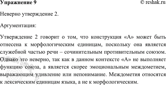 Решение задачи: 9. Прочитайте диалог и найдите неверное утверждение, касающееся определения выделенной конструкции. Аргументируйте свой ответ. — Ты меня слышишь? — А? 1.