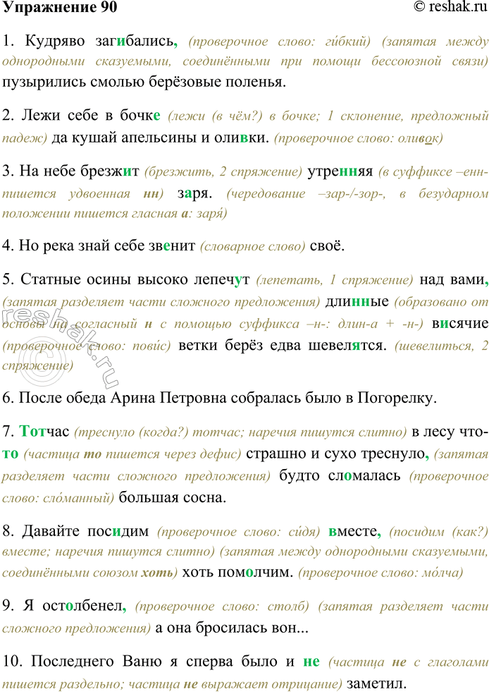 Решение задачи: 90. Спишите предложения, раскрывая скобки, вставляя пропущенные буквы и знаки препинания. Объясните орфограммы и пунктограм-мы на месте пропусков. 1) Кудряво заг...бались пузырились смолью1 берёзовые поленья (В.
