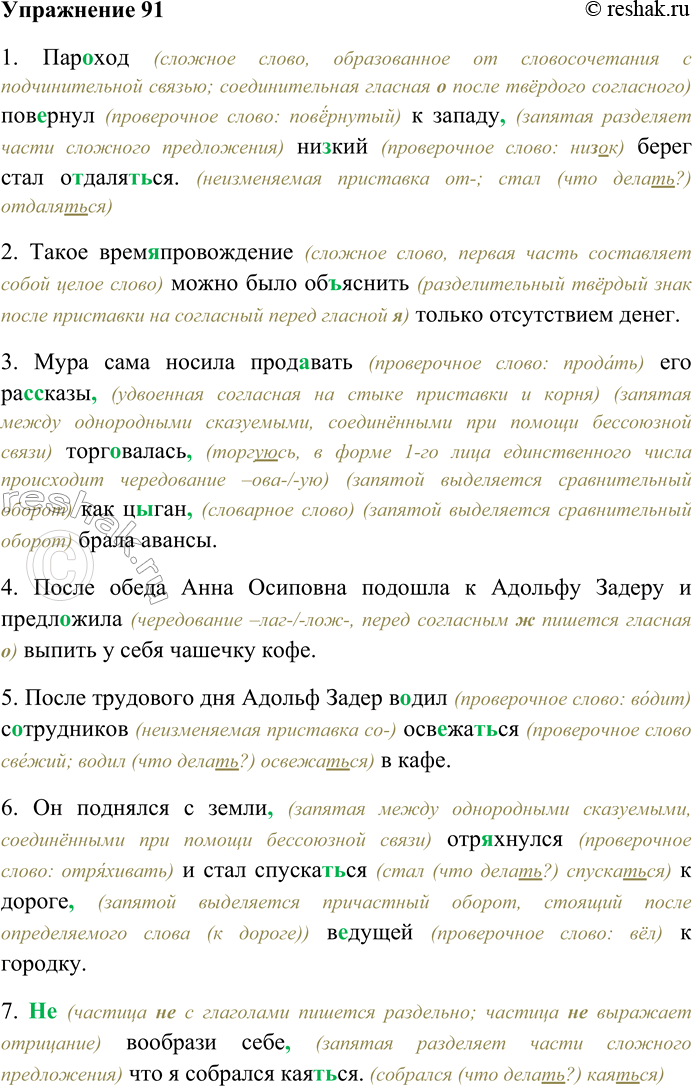 Решение задачи: 91. Спишите предложения, раскрывая скобки, вставляя пропущенные буквы и знаки препинания. Объясните орфограммы и пунктограм-мы на месте пропусков. 1) Пар...ход пов...рнул к западу ни...кий берег стал о...далят...ся.