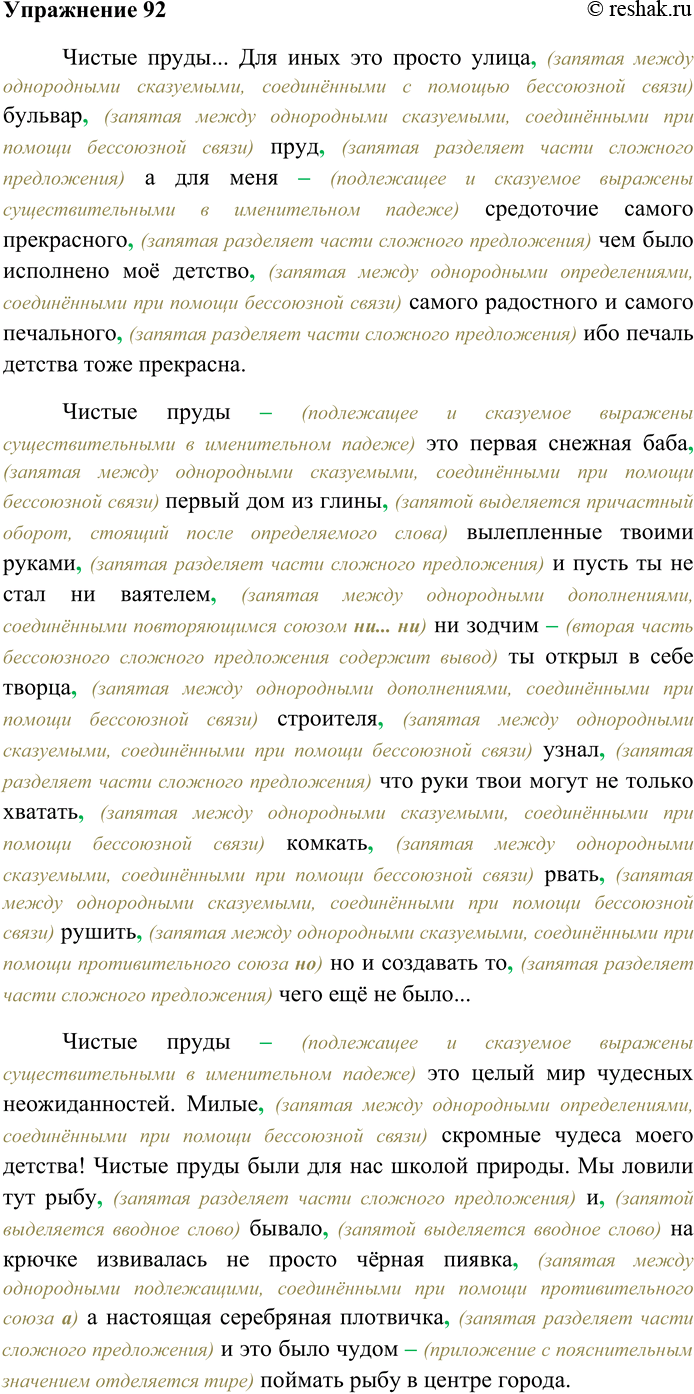 Решение задачи: 92. Спишите текст, вставляя пропущенные знаки препинания. Объясните пунктограммы на месте пропусков. Чистые пруды... Для иных это просто улица бульвар пруд а для меня средоточие самого прекрасного чем было исполнено моё детство самого радостного и самого печального ибо печаль детства тоже прекрасна.