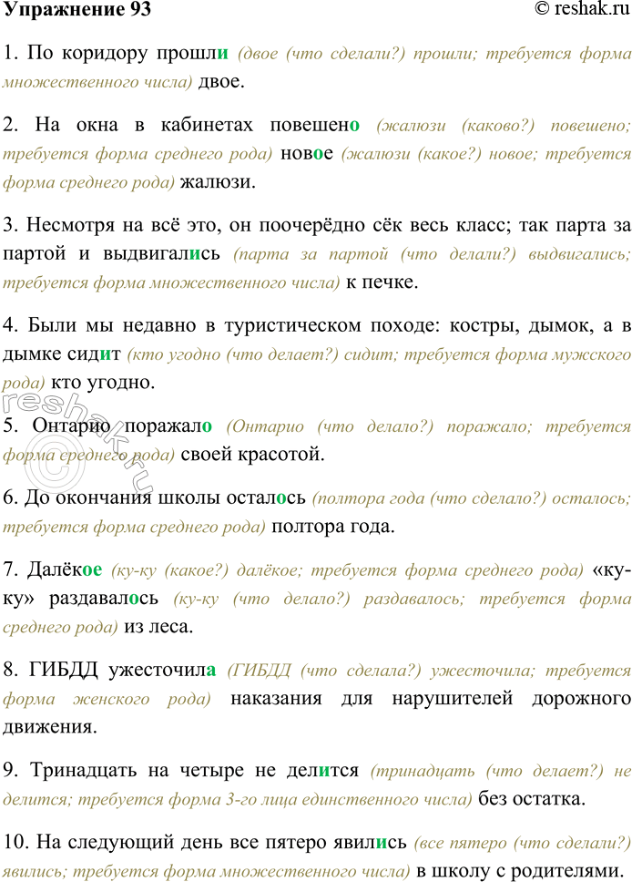 Решение задачи: 93. Спишите, выбирая правильный вариант окончания сказуемого. 1) По коридору прошл... двое. 2) На окна в кабинетах повешен... нов...е жалюзи. 3) Несмотря на всё это, он поочерёдно сёк весь класс;