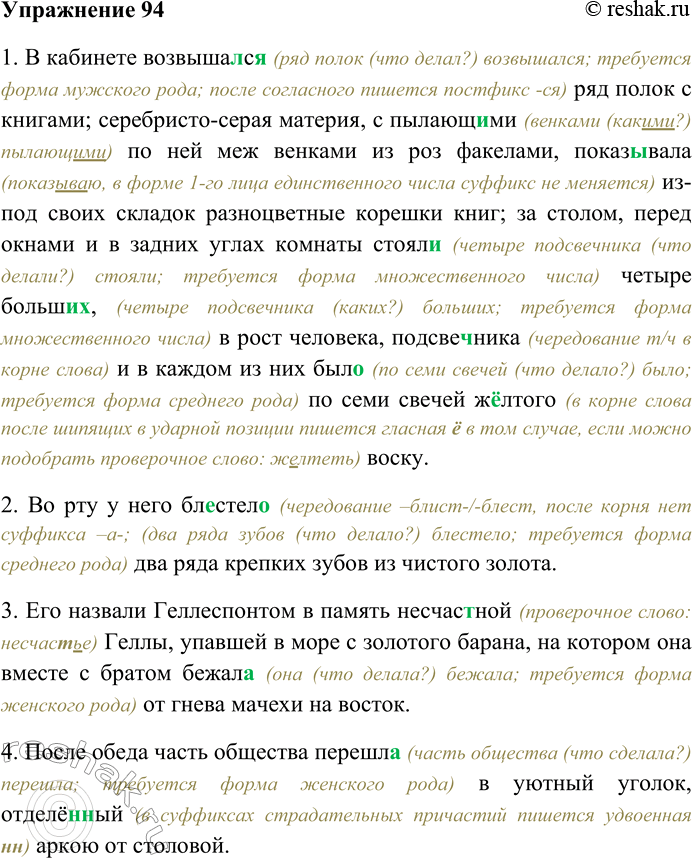 Решение задачи: 94. Спишите, вставляя пропущенные буквы, выбирая правильный вариант окончания сказуемого. 1) В кабинете возвышал...с(я,ь) ряд полок с книгами; серебристо-серая материя, с пылающ...ми по ней меж венками из роз факелами, показ...вал а из-под своих складок разноцветные корешки книг;