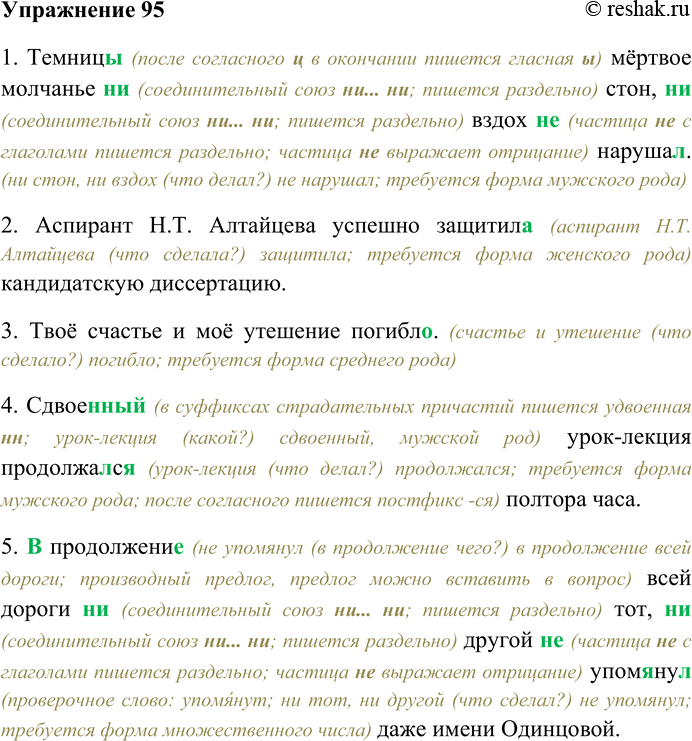 Решение задачи: 95. Спишите, раскрывая скобки, вставляя пропущенные буквы, выбирая верный вариант окончания сказуемых и некоторых определений. 1) Темниц... мёртвое молчанье (н...) стон, (н...) вздох (н...) нарушал...
