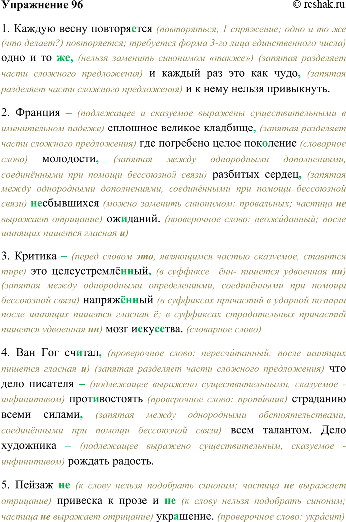 Решение задачи: 96. Спишите предложения, раскрывая скобки, вставляя пропущенные буквы и знаки препинания. Объясните орфограммы и пунктограм-мы на месте пропусков. 1) Каждую весну повторяется одно и то (же) и каждый раз это как чудо и к нему нельзя привыкнуть (Б.