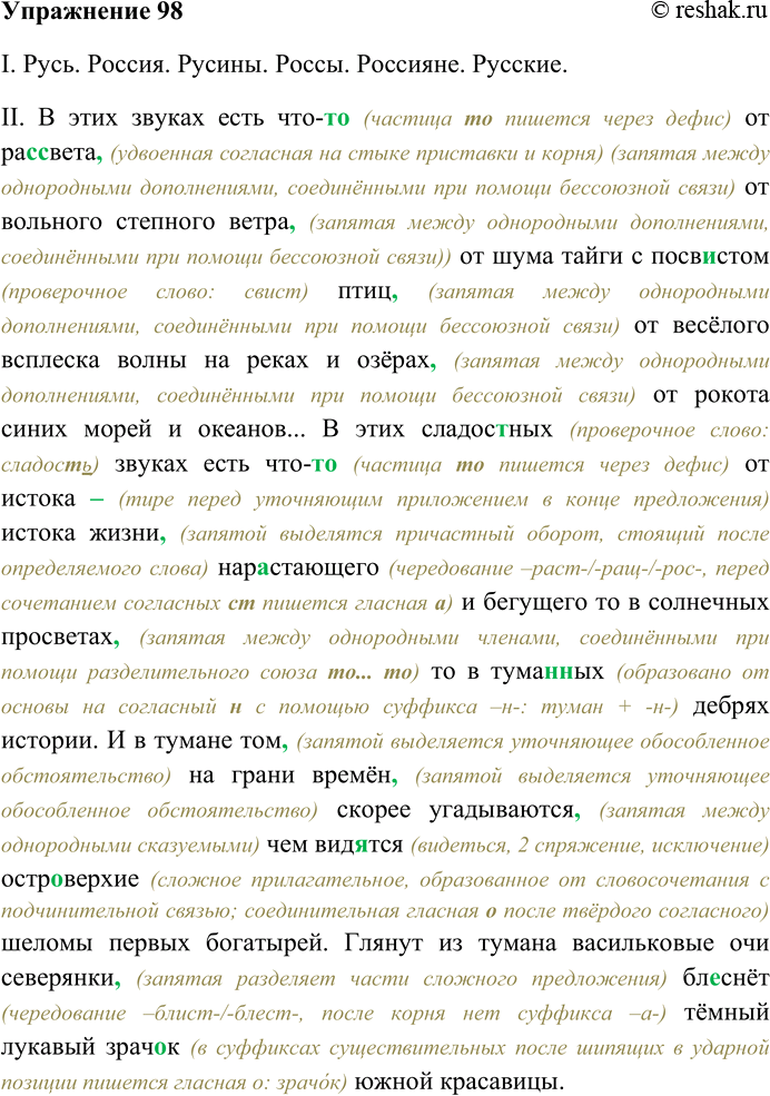 Решение задачи: 98. Спишите предложения, раскрывая скобки, вставляя пропущенные буквы и знаки препинания. Объясните орфограммы и пунктограм-мы на месте пропусков. I. Русь. Россия.