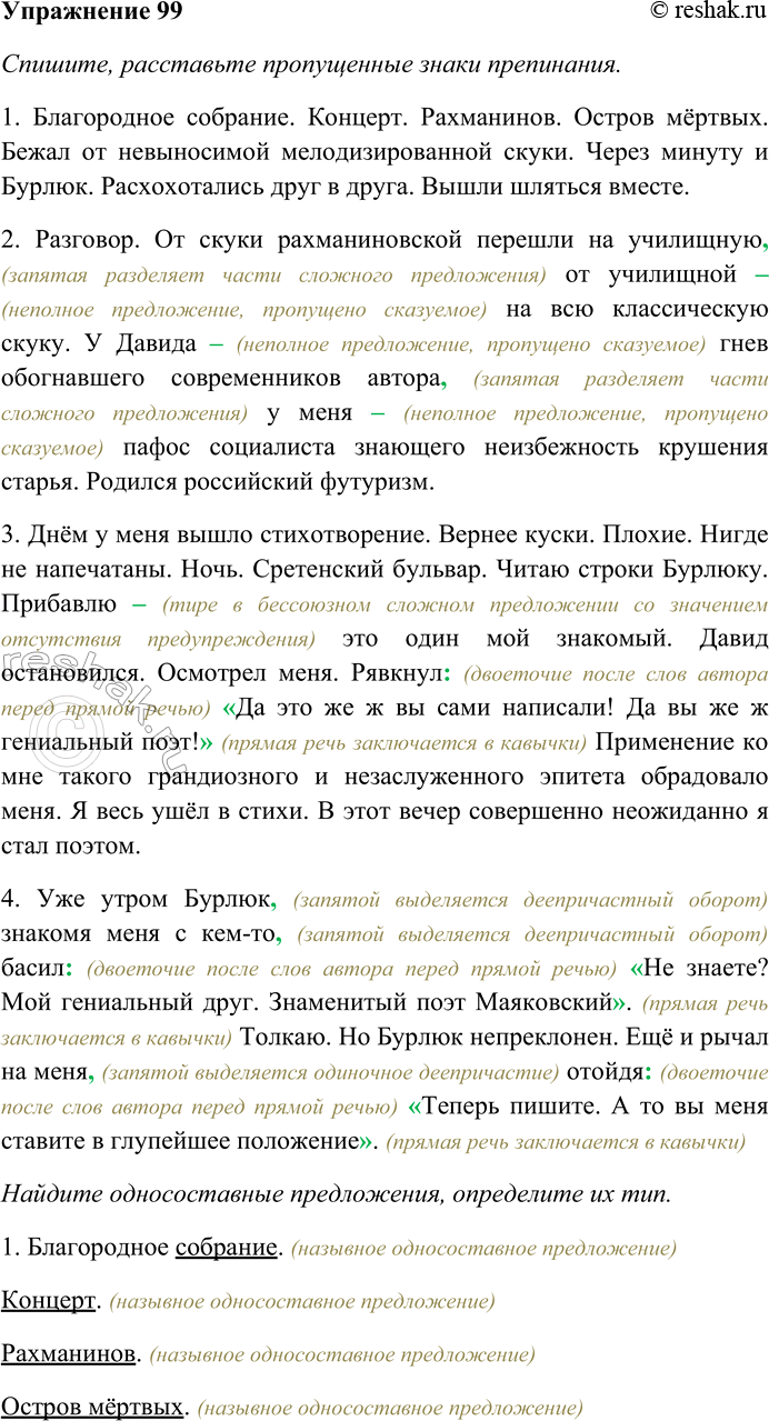 Решение задачи: 99. Спишите, расставьте пропущенные знаки препинания. Найдите односоставные назывные предложения, односоставные глагольные предложения, определите их тип. 1) Благородное собрание. Концерт. Рахманинов.