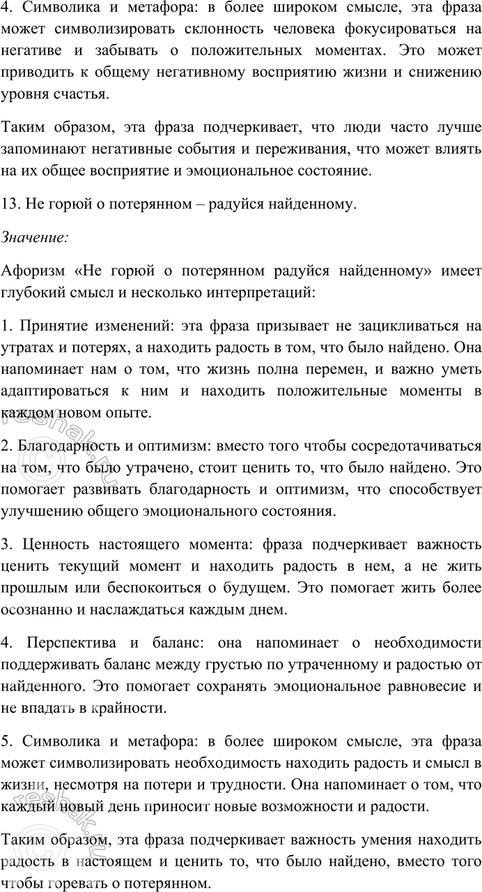 Решение задачи: 158. Прочитайте афоризмы Э. Кроткого. Объясните их смысл. Найдите и выпишите антонимы, определите их стилистическую роль. Назовите контекстуальные антонимы. 1) Сколько времени ни теряешь, а лет всё прибавляется.