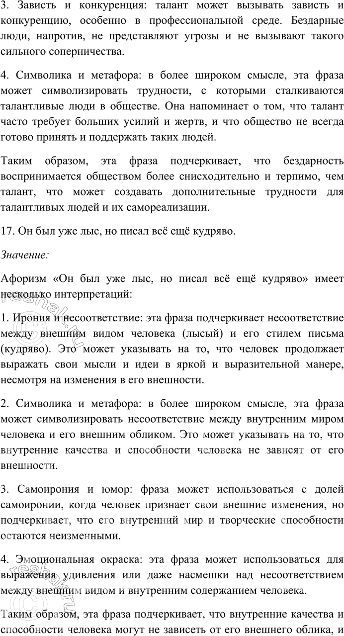 Решение задачи: 158. Прочитайте афоризмы Э. Кроткого. Объясните их смысл. Найдите и выпишите антонимы, определите их стилистическую роль. Назовите контекстуальные антонимы. 1) Сколько времени ни теряешь, а лет всё прибавляется.