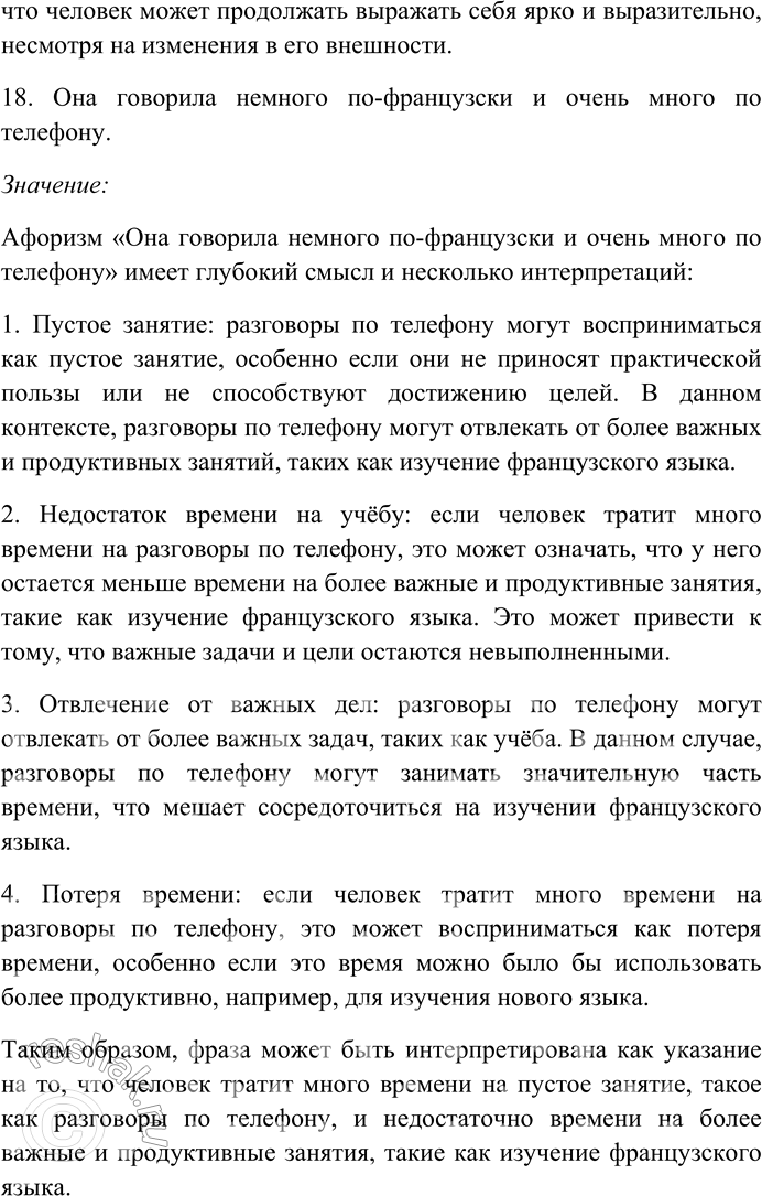 Решение задачи: 158. Прочитайте афоризмы Э. Кроткого. Объясните их смысл. Найдите и выпишите антонимы, определите их стилистическую роль. Назовите контекстуальные антонимы. 1) Сколько времени ни теряешь, а лет всё прибавляется.