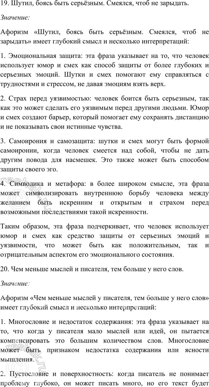 Решение задачи: 158. Прочитайте афоризмы Э. Кроткого. Объясните их смысл. Найдите и выпишите антонимы, определите их стилистическую роль. Назовите контекстуальные антонимы. 1) Сколько времени ни теряешь, а лет всё прибавляется.