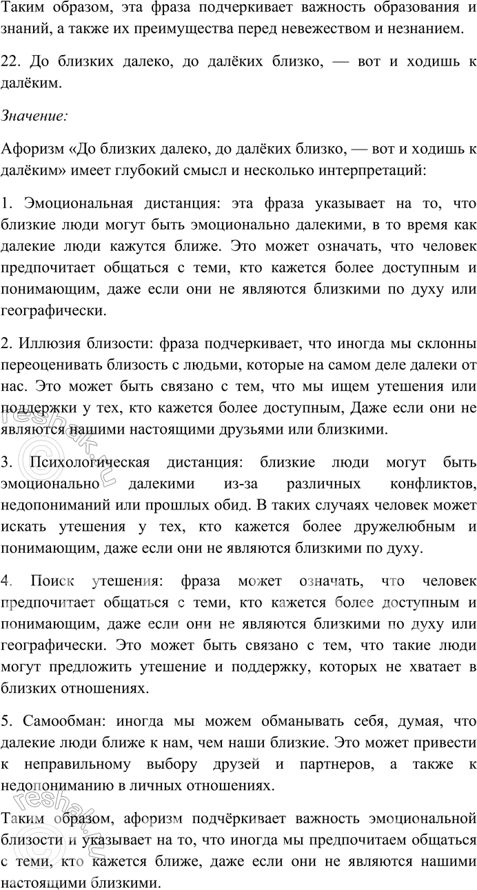 Решение задачи: 158. Прочитайте афоризмы Э. Кроткого. Объясните их смысл. Найдите и выпишите антонимы, определите их стилистическую роль. Назовите контекстуальные антонимы. 1) Сколько времени ни теряешь, а лет всё прибавляется.