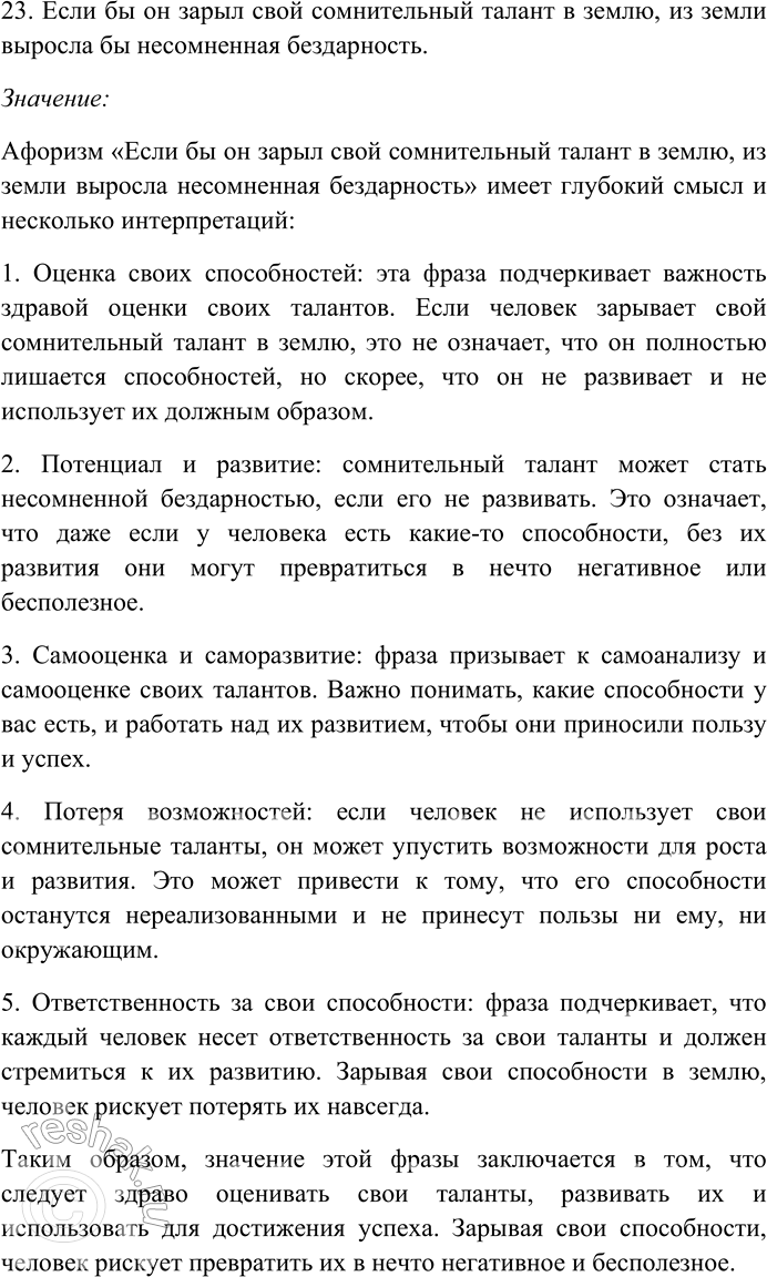 Решение задачи: 158. Прочитайте афоризмы Э. Кроткого. Объясните их смысл. Найдите и выпишите антонимы, определите их стилистическую роль. Назовите контекстуальные антонимы. 1) Сколько времени ни теряешь, а лет всё прибавляется.