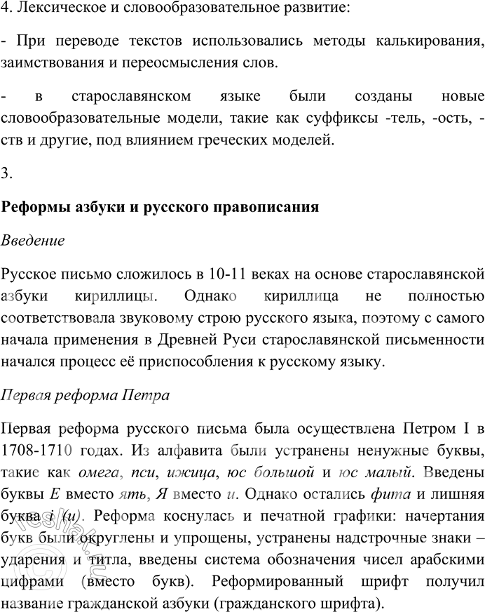 Решение задачи: 111. Выполните одно из предложенных заданий. 1. Составьте краткий конспект одного из параграфов раздела: § 32 «Возникновение и развитие славянской письменности», § 33 «Из истории русской графики» или § 35 «Из истории русской орфографии».