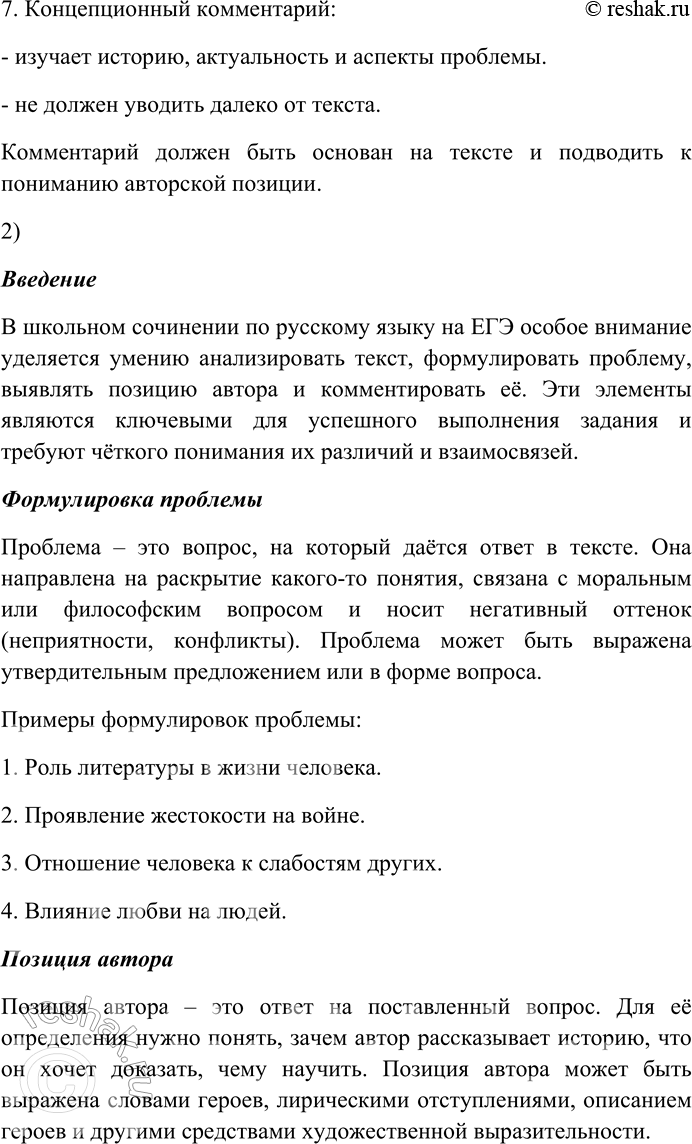 Решение задачи: 115. Прочитайте текст и выполните одно из предложенных заданий. 1) Составьте краткий конспект текста. 1. Определение и цель комментария Комментарий – это пояснительные замечания и рассуждения по проблеме текста.