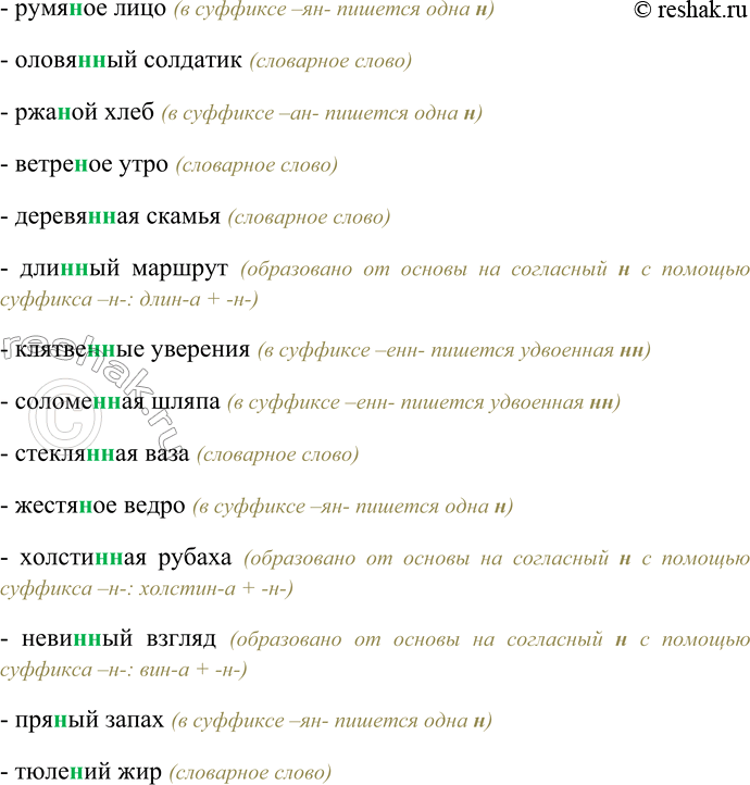 Решение задачи: 116 Спишите словосочетания, выбирая одну или две буквы н в суффиксах отымённых прилагательных. Пламе(н,нн)ый патриотизм, багря(н,нн)ые листья, каме(н,нн)ое здание, листве(н,нн)ое дерево, традицио(н,нн)ые встречи, кожа(н,нн)ые изделия, толсте(н,нн)ое дерево, укоризне(н,нн)ый взгляд, лебеди(н,нн)ая стая, песча(н,нн)ый берег, серебря(н,нн)ая брошь, торжестве(н,нн)ое обещание, искусстве^,нн)ый мех, ю(н,нн)ый спортсмен, глиня(н,нн)ая амфора, румя(н,нн)ое лицо, оловя(н,нн)ый солдатик, ржа(н,нн)ой хлеб, ветре(н,нн)ое утро, деревя(н,нн)ая скамья, дли(н,нн)ый маршрут, клятве(н,нн)ые уверения, соломе(н,нн)ая шляпа, стекля(н,нн)ая ваза, жестя(н,нн)ое ведро, холсти(н,нн)ая рубаха.