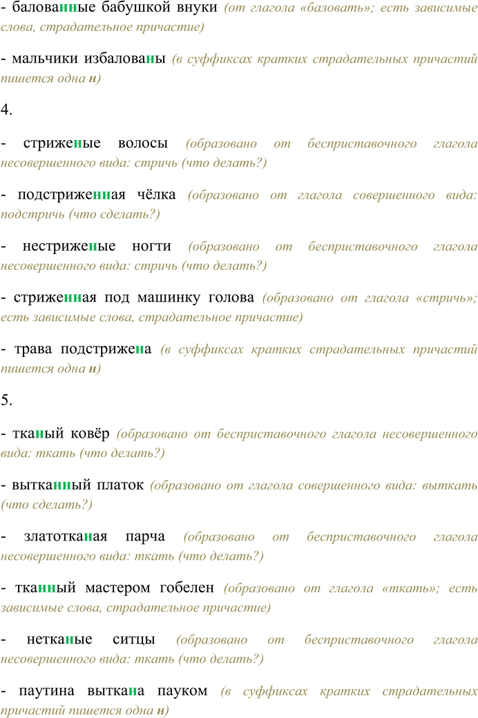 Решение задачи: 118. Назовите инфинитив, от которого образовались отглагольные прилагательные и страдательные причастия, укажите вид глагола. Спишите, выбирая одну или две буквы н в суффиксах отглагольных прилагательных и страдательных причастий.