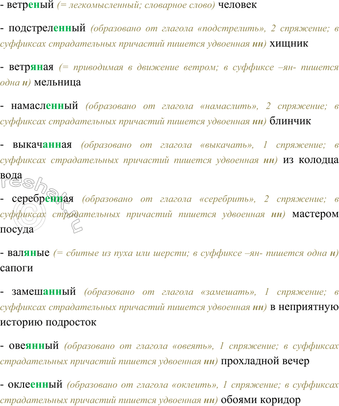 Решение задачи: 120. Спишите, выбирая гласную перед суффиксом прилагательного и страдательного причастия, а также одну или две буквы н в суффиксе. Случайно обвал...(н,нн)ая поленница;