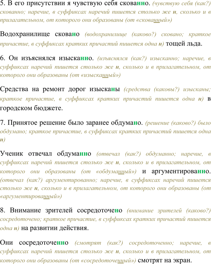 Решение задачи: 121. Спишите, выбирая одну или две буквы н в суффиксах наречий и кратких страдательных причастий. 1. Озеро взволнова(н,нн)о сильным ветром. Она говорила взволнова(н,нн)о.