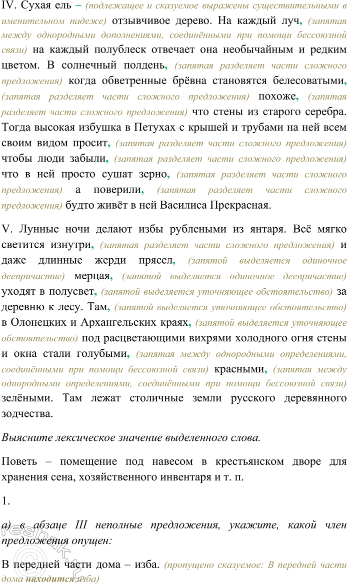 Решение задачи: 129. Спишите текст, вставляя пропущенные знаки препинания. Объясните пунктограммы на месте пропусков. Выясните лексическое значение выделенного слова. I. Сухая ель доверчивое дерево.
