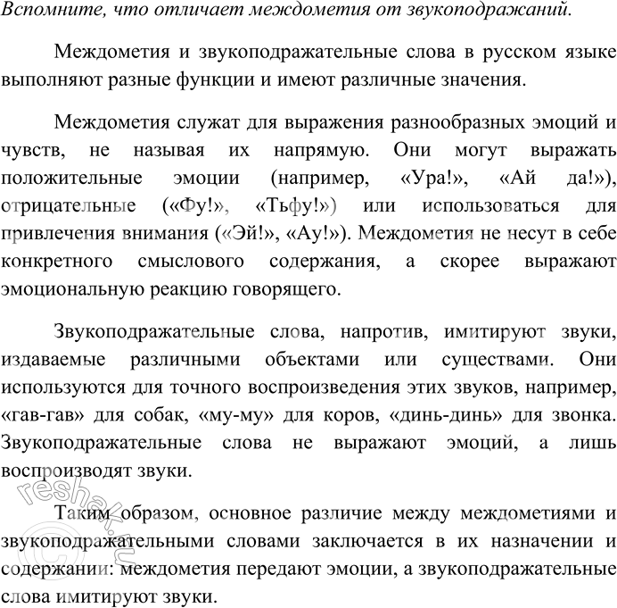 Решение задачи: 13. Спишите, распределяя данные слова на группы: 1) звукоподражательного происхождения; 2) междометного происхождения. Вспомните, что отличает междометия от звукоподражаний. Кукарекать, аукать, мычать, охать, жужжать, рычать, ахать, хлопать, шуршать, журчать, айкать, хаханьки, свист, фукать, фыркать, хихикать, хрюшка, хмыкать.