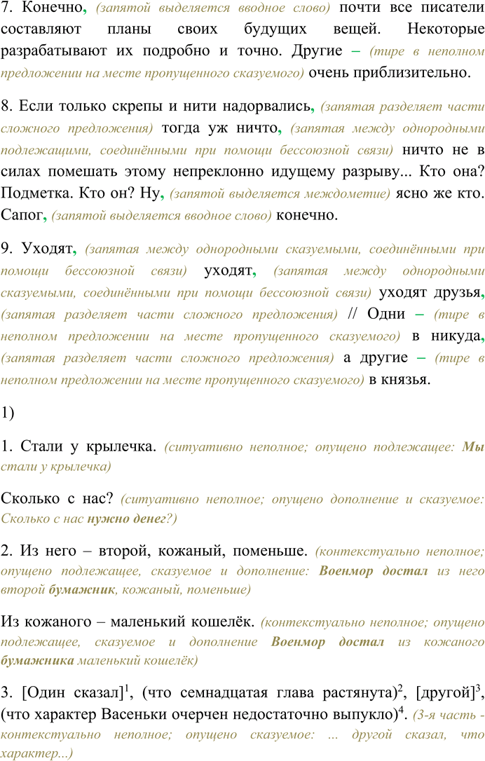Решение задачи: 131. Спишите предложения, вставляя пропущенные знаки препинания. Объясните пунктограммы на месте пропусков. 1. Едем по двору, (запятая между однородными обстоятельствами, соединёнными при помощи бессоюзной связи) по глубокой, (запятая между однородными определениями, соединёнными при помощи бессоюзной связи) густой грязи, (запятой выделяется причастный оборот, стоящий после определяемого слова (грязи)) облипающей новые жилые корпуса.