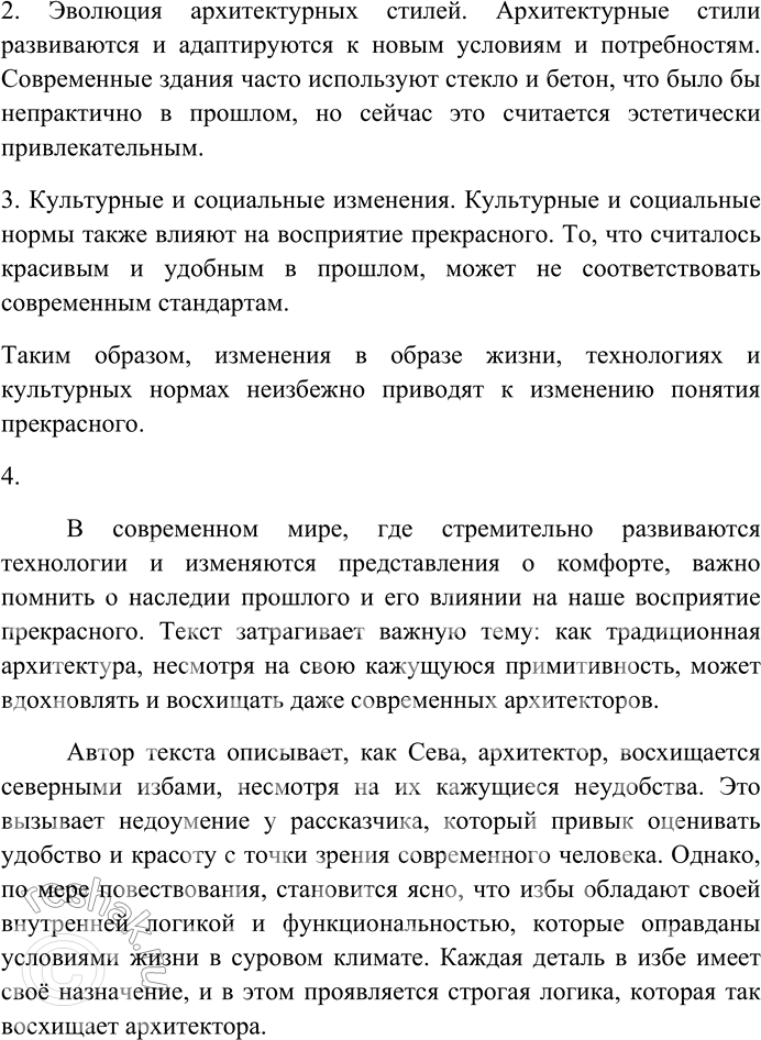 Решение задачи: 132. Внимательно прочитайте текст. Сева жадно ловил старину. Северные могучие избы как олицетворение этой старины заставляют ликовать его архитекторскую душу. В первые дни знакомства с ним я недоумевал: