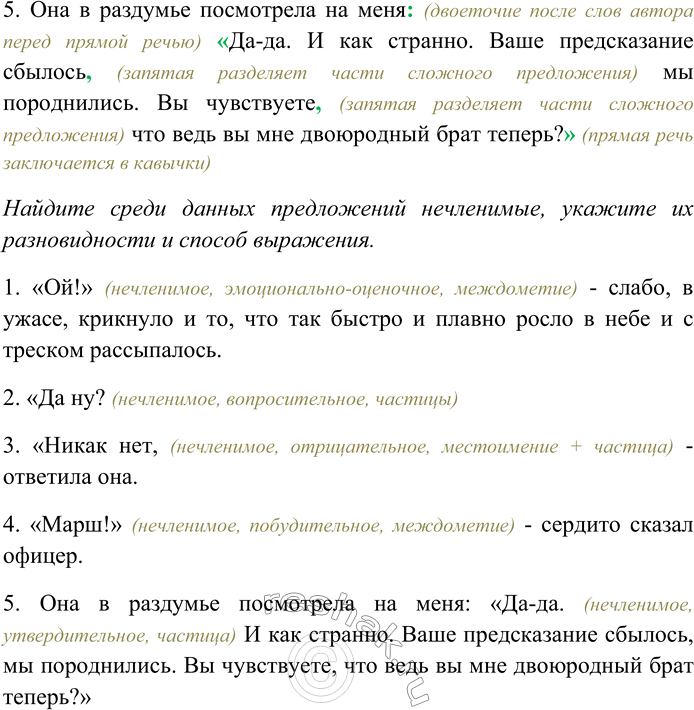 Решение задачи: 134. Спишите, расставляя пропущенные знаки препинания. Найдите среди данных предложений нечленимые, укажите их разновидности и способ выражения. 1) Кто это? слабо крикнул он натягивая вожжи.