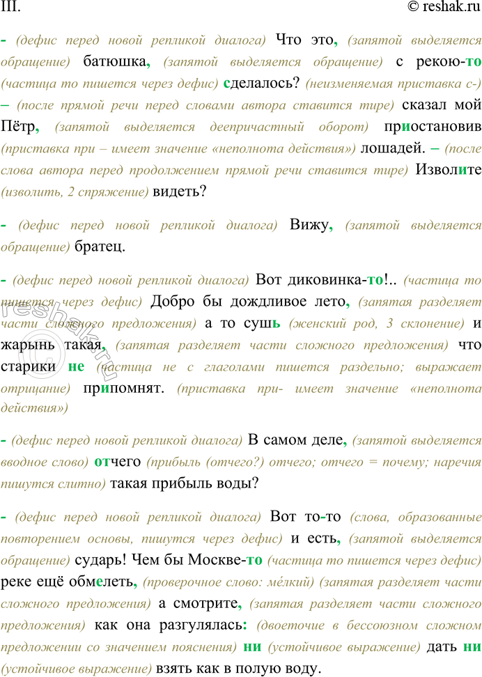 Решение задачи: 135 Спишите текст, раскрывая скобки, вставляя пропущенные буквы и знаки препинания. Объясните орфограммы и пунктограммы на месте пропусков. I. В конце проше...шего июля месяца мне пр...шлось ехать через (К,к)рымский брод.