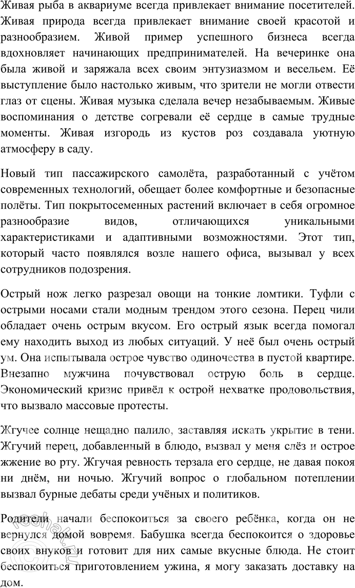 Решение задачи: 137. Найдите в предложениях многозначные слова. Составьте с ними предложения таким образом, чтобы в них были реализованы все значения слов. 1) Комедия «Горе от ума» есть и картина нравов, и галерея живых типов, и вечно острая, жгучая сатира, и вместе с тем комедия...