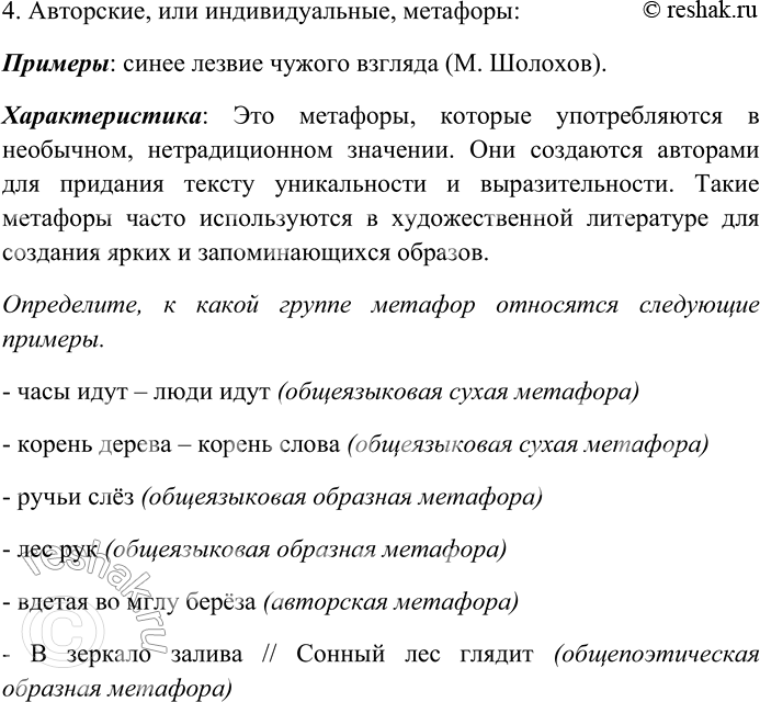 Решение задачи: 138. Прочитайте текст и объясните различие между группами метафор. Метафоры по степени распространённости и выразительности, стилистической роли в речи можно разбить на группы.