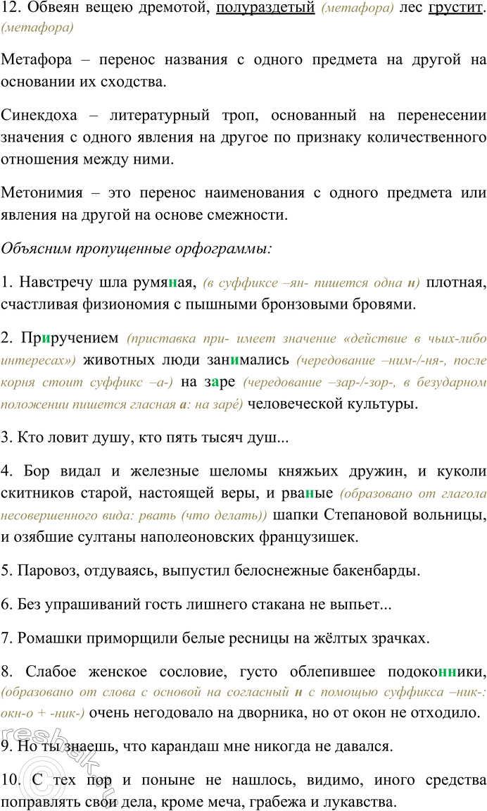 Решение задачи: 139. Найдите в предложениях слова, употреблённые в переносном значении; определите способ переноса лексического значения: метафору, метонимию, синекдоху. Выпишите слова с пропусками и скобками вместе с главными для них или зависимыми от них словами;