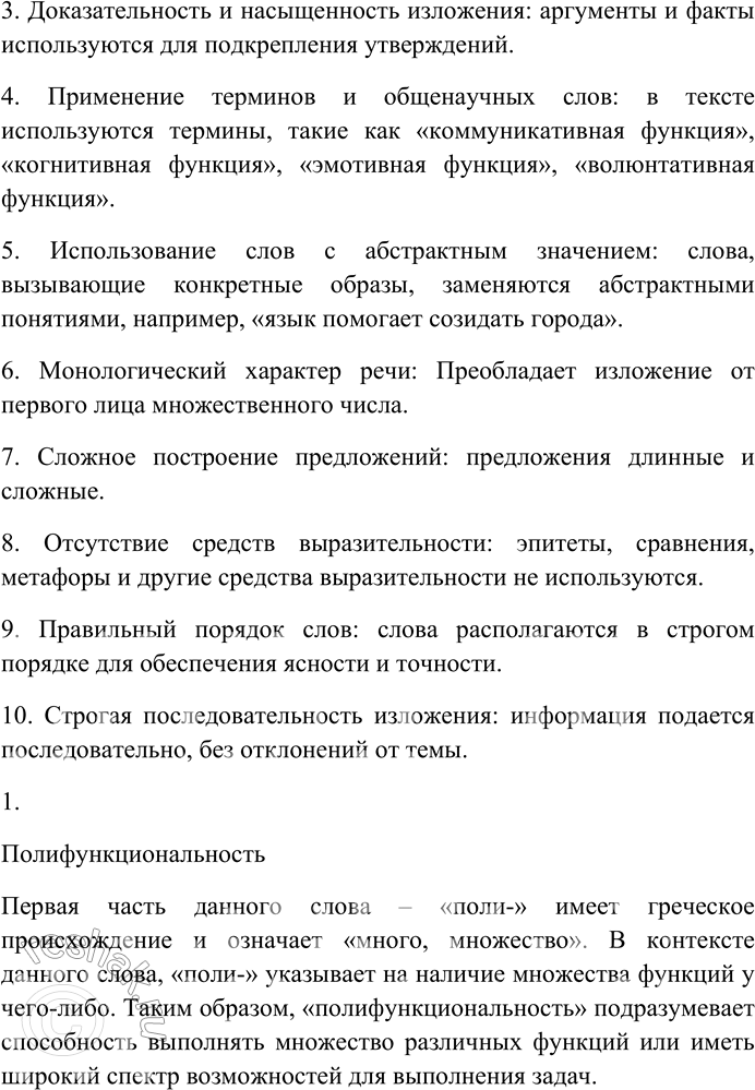 Решение задачи: 14. Прочитайте. К какому стилю речи относится данный текст? Назовите его специфические черты. Аргументируйте свой ответ. Эзоп, герой драмы «Лиса и виноград» бразильского театрального критика, писателя Гильермо Фигейреду, образно характеризуя язык, подчёркивает его полифункциональность: