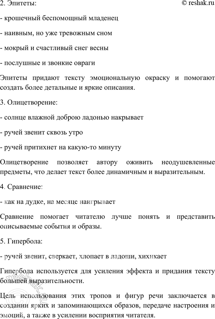 Решение задачи: 140. Внимательно прочитайте текст. Найдите в тексте слова, употреблённые в переносном значении. Какие тропы и фигуры речи использует автор и с какой целью?