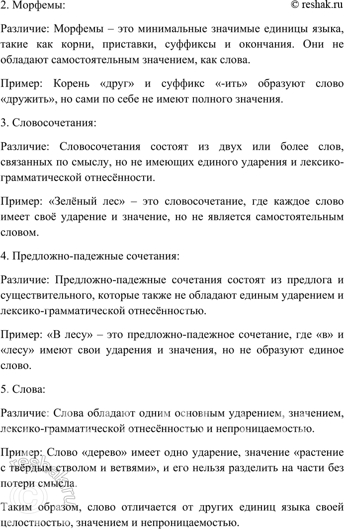 Решение задачи: 141. Внимательно прочитайте текст. Слово — это лингвистическая единица, имеющая (если она не служебная часть речи) в своей исходной форме одно основное ударение и обладающая значением, лексико-грамматической отнесённостью (принадлежность к определённой части речи) и непроницаемостью (внутрь слова ничего вставить нельзя).