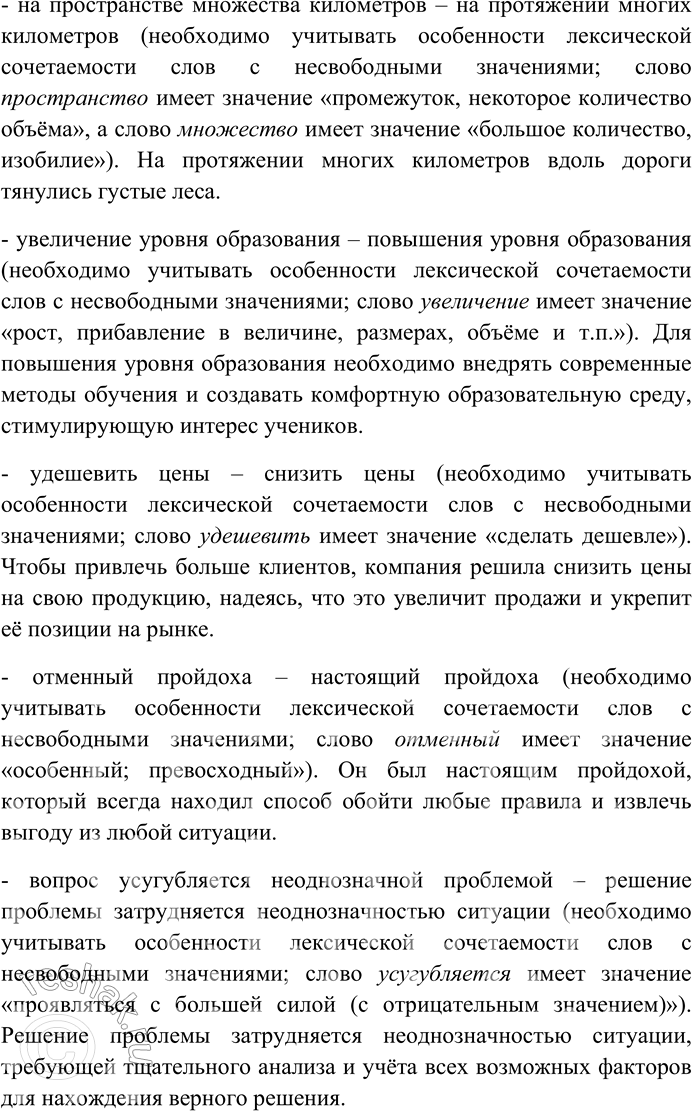 Решение задачи: 143. Объясните нарушения лексической сочетаемости слов, используя образец. Составьте и запишите предложения с исправленными словосочетаниями. Образец. При выборе слова необходимо учитывать особенности лексической сочетаемости слов с несвободными значениями: