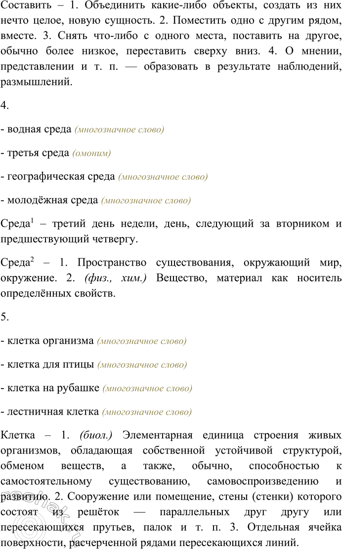 Решение задачи: 144. Спишите. Найдите многозначные слова и омонимы. 1) Партийный блок, подъёмный блок, дверной блок, блок цилиндров; 2) ракета села, блузка села, села за уроки, села в поезд;