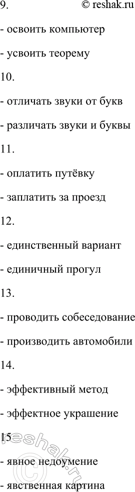Решение задачи: 145. Подберите к паронимам имена существительные из данных в скобках. Запишите получившиеся словосочетания. 1) Надеть — одеть (пиджак, ребёнка); 2) длинный — длительный (разговор, полёт);