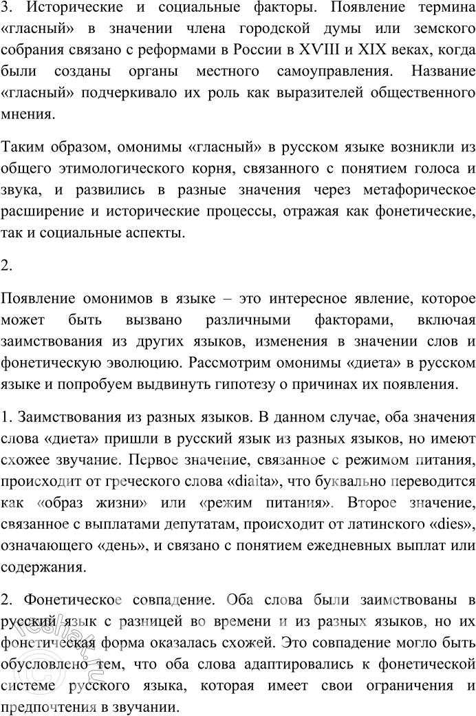Решение задачи: 147. Прочитайте статьи из «Словаря омонимов русского языка» Н.П. Колесникова. Выберите понравившуюся вам словарную статью и проведите своё лингвистическое исследование: попробуйте выдвинуть собственную гипотезу о причинах появления в русском языке данных омонимов.