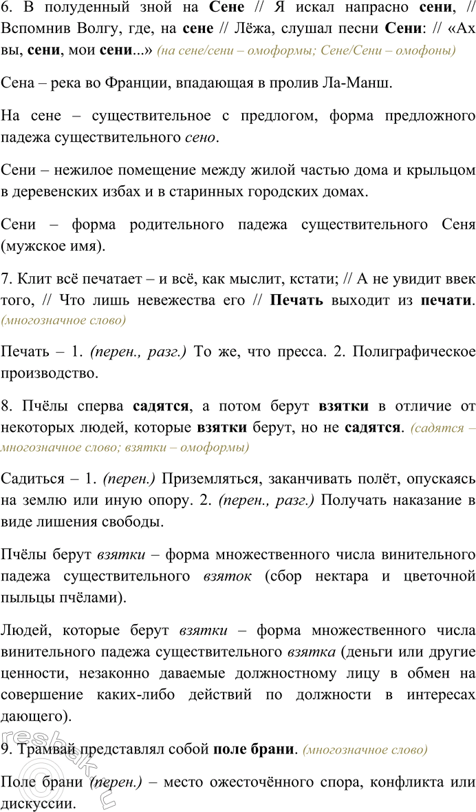 Решение задачи: 148. В приведённых отрывках, пародиях, эпиграммах и каламбурах определите, какие из выделенных слов являются многозначными, какие относятся к лексическим омонимам, а какие к омофонам, омоформам или омографам.