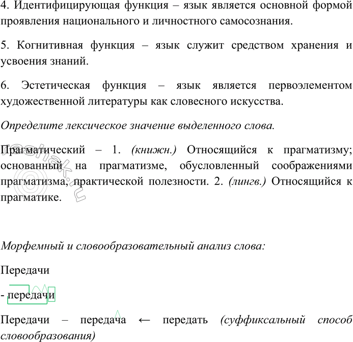 Решение задачи: 15. Спишите предложение, вставляя пропущенные знаки препинания. Объясните пунктограммы на месте пропусков. Перечислите функции языка, о которых говорит автор. Определите лексическое значение выделенного слова.