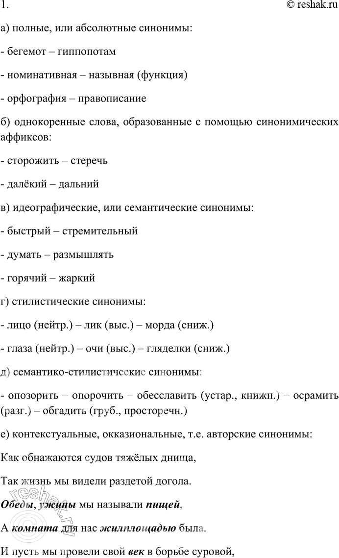 Решение задачи: 152. Познакомьтесь с классификацией синонимов, объясните, чем различаются разные виды синонимов. 1. Синонимы бывают полными, или абсолютными (лат. absolutus — неограниченный, безусловный), — чаще всего это параллельные научные термины: