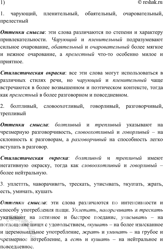 Решение задачи: 153. Спишите, выделяя в каждом ряду синонимов доминанту. 1) Чарующий, пленительный, обаятельный, очаровательный, прелестный; 2) болтливый, словоохотливый, говорливый, разговорчивый, трепливый; 3) уплетать, наворачивать, трескать, уписывать, вкушать, жрать, есть, уминать, кушать;