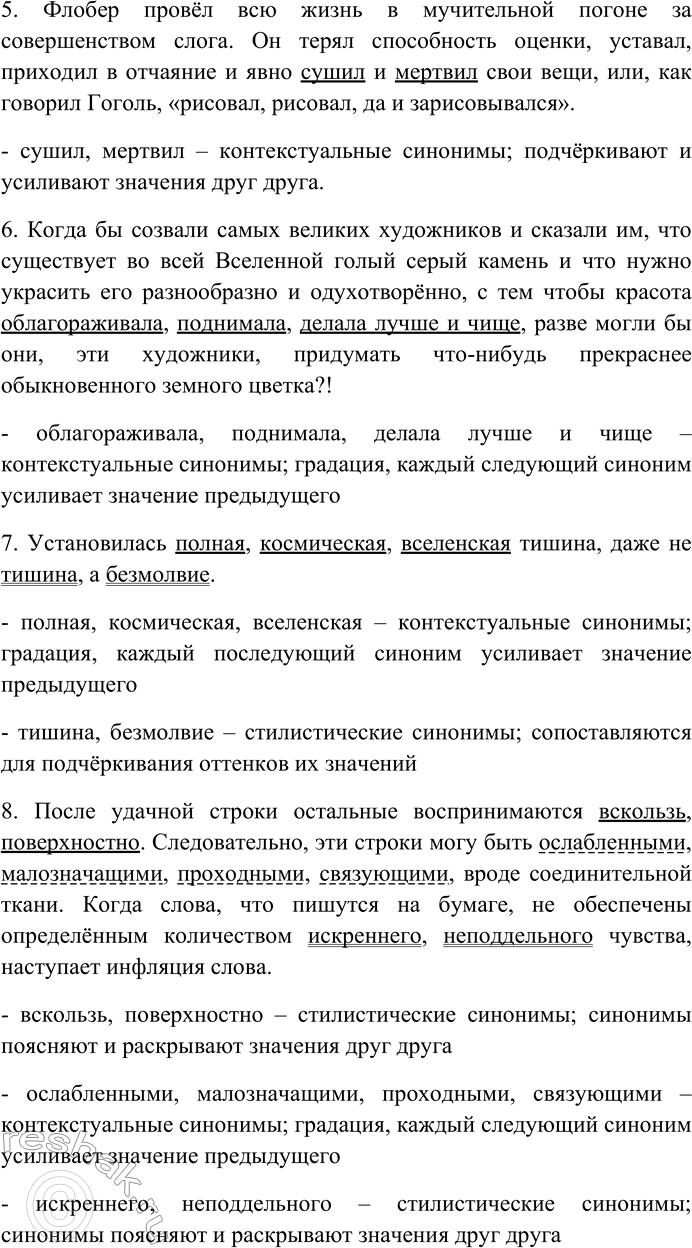 Решение задачи: 155. Прочитайте отрывки из произведений. Найдите синонимы и определите их роль в предложениях и текстах. Отметьте примеры градации. Выпишите слова с пропущенными буквами и скобками.