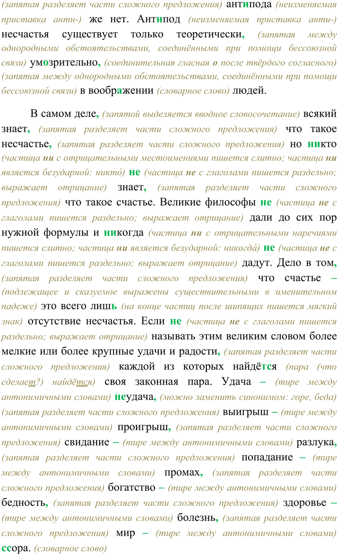 Решение задачи: 157. Спишите текст, раскрывая скобки, вставляя пропущенные буквы и знаки препинания. Объясните орфограммы и пунктограммы на месте пропусков. У каждого явления есть два полюса вернее каждому явлению мы можем под...скать парную противоположность.