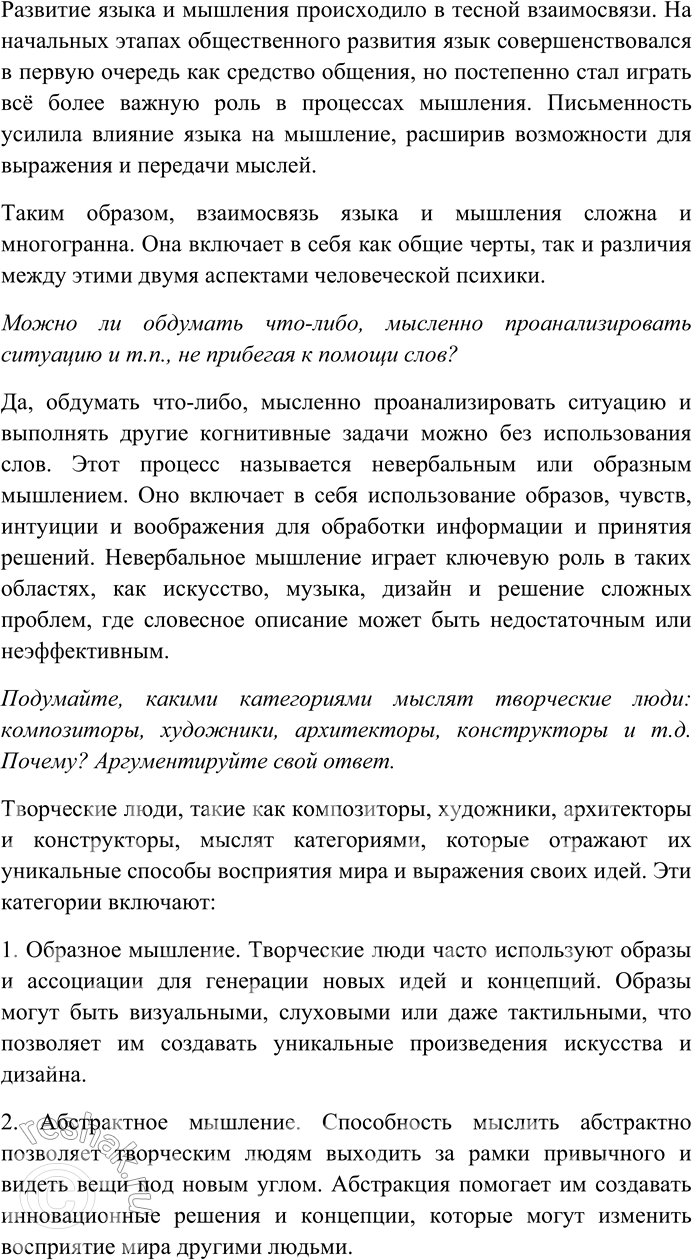 Решение задачи: 16. 1. Существует ли и в чём состоит взаимосвязь языка и мышления? Можно ли обдумать что-либо, мысленно проанализировать ситуацию и т.