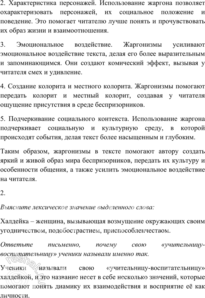 Решение задачи: 162. Внимательно прочитайте текст. По-видимому, эту барышню долго и основательно пугали. Добрые люди наговорили ей ужасов про дефективных детей. Она прочла не одну и не две книжки про беспризорников, которые сплошь убийцы и поджигатели, разъезжают по белому свету в собачьих ящиках, ночуют в каких-то котлах и разговаривают между собой исключительно на жаргоне.